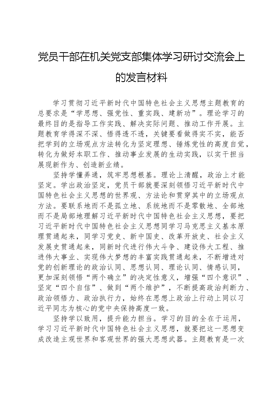 党员干部在机关党支部集体学习研讨交流会上的发言材料.docx,第1页预览