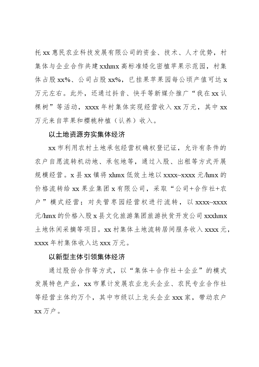 关于新型农村集体及经对济策发展情况、存在的问题的思考.docx,第3页预览