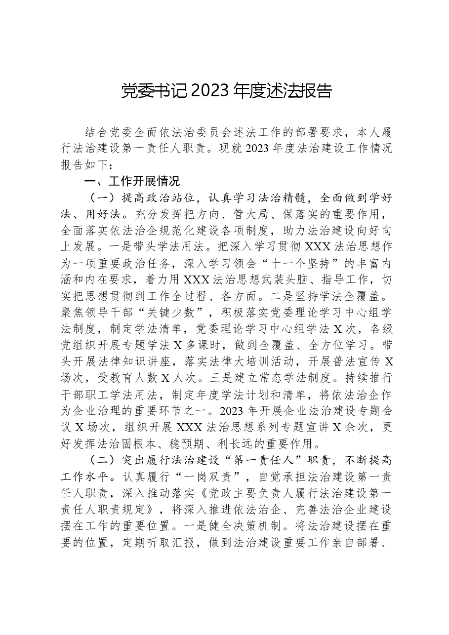 党委书记2023年度述法报告.docx,第1页预览