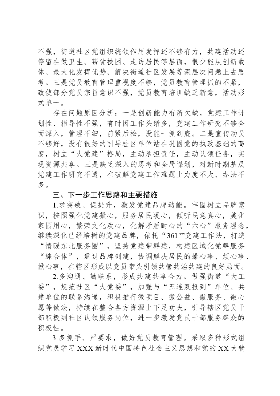 街道党工委书记抓基层党建述职报告.docx,第3页预览