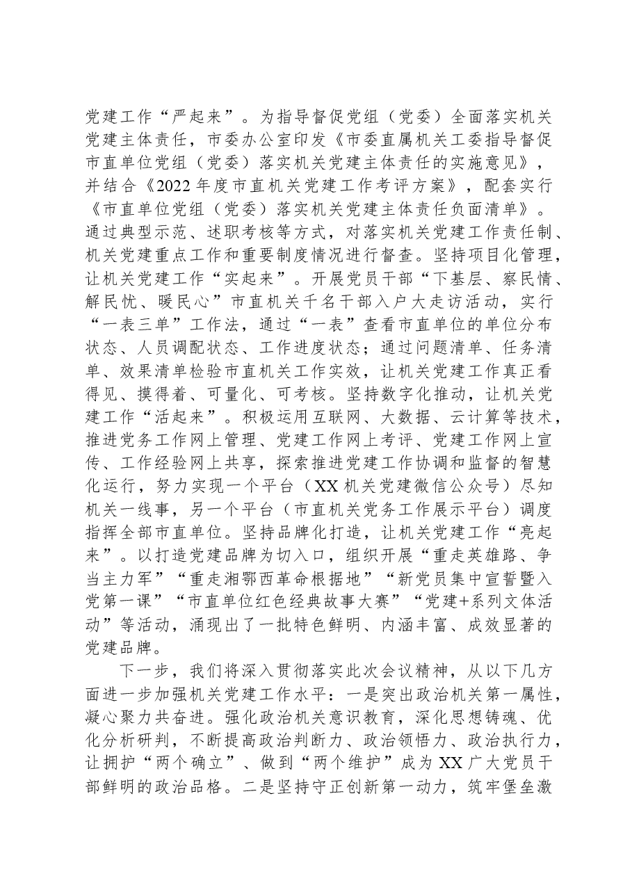 在全省机关党建工作调研座谈会上的汇报发言.docx，第3页预览
