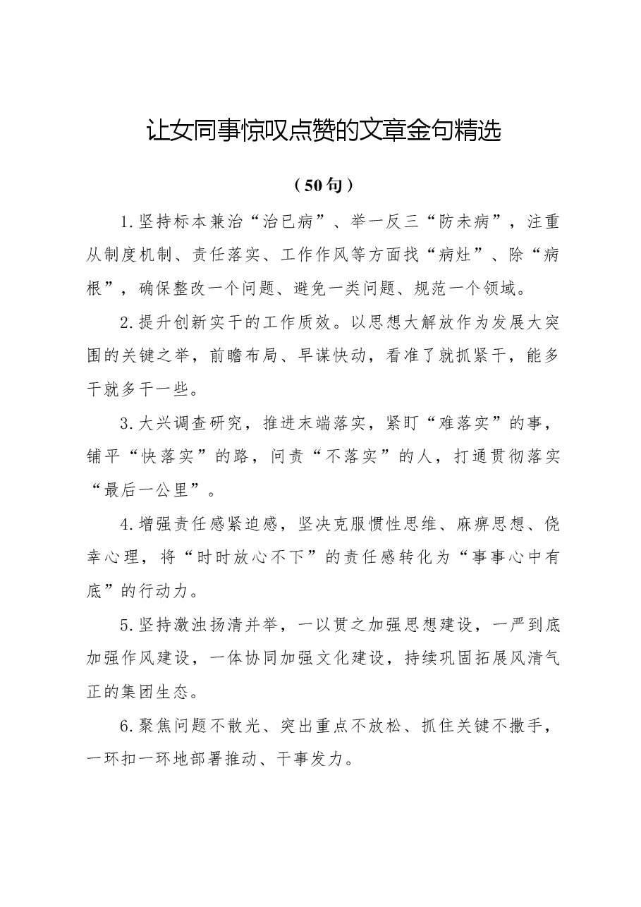 让女同事惊叹点赞的文章金句精选(50句).docx,第1页预览