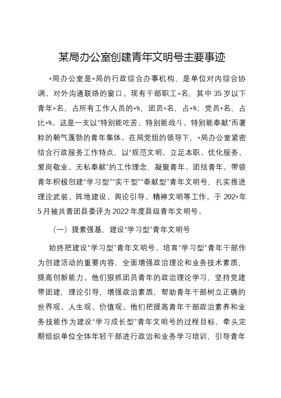 某局办公室创建青年文明号主要事迹.docx,第1页预览