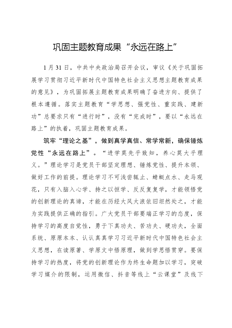 党课:巩固主题教育成果“永远在路上”.docx,第1页预览
