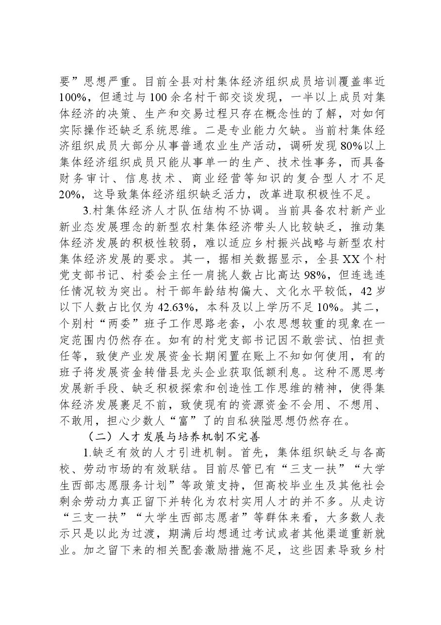关于全县农村集体经济人才队伍建设情况的调研报告.docx,第3页预览