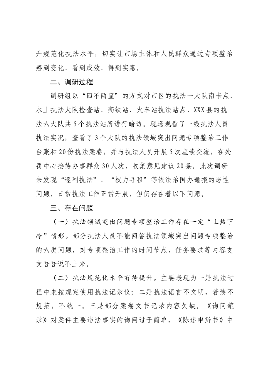 XXX市交通运输执法领域突出问题专项整治调研报告.doc,第2页预览