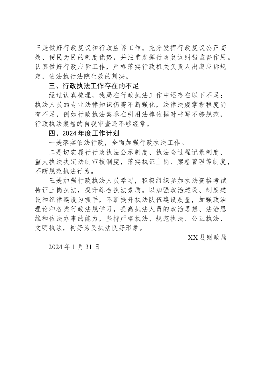 县财政局2023年度行政执法工作总结.docx,第3页预览