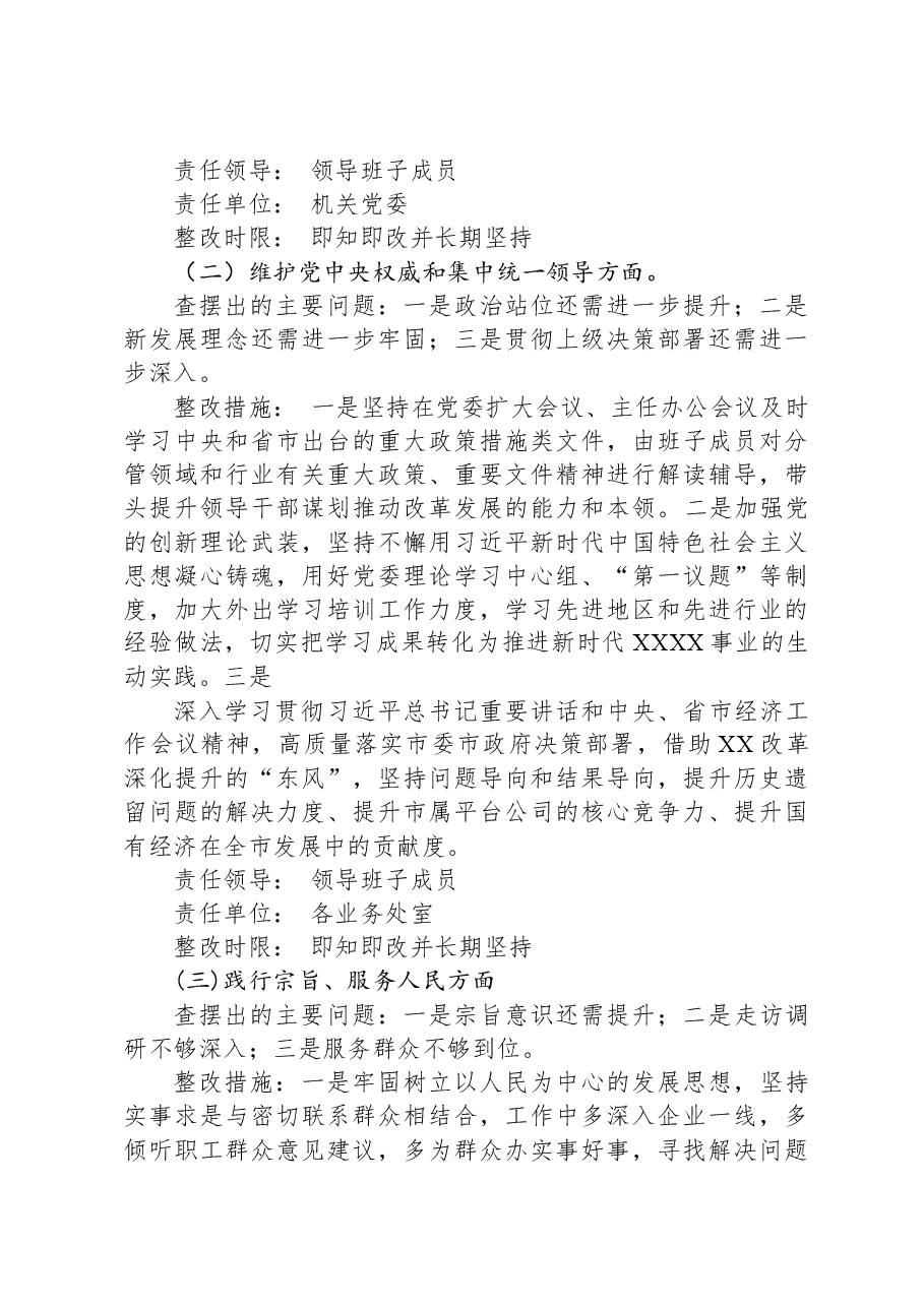 党委民主生活会党委班子整改方案.docx,第3页预览