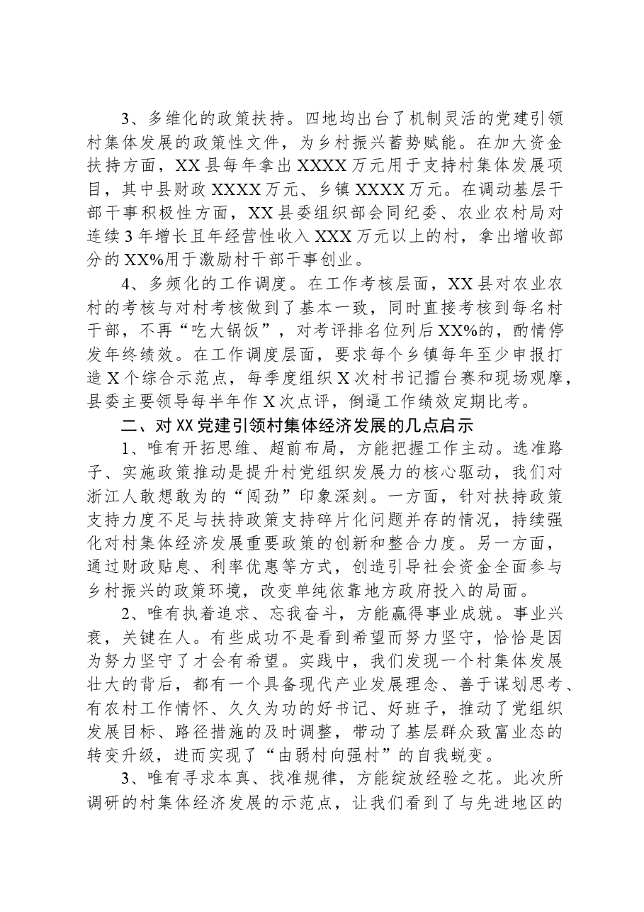 关于党建引领集体经济发展的调研报告.docx,第2页预览