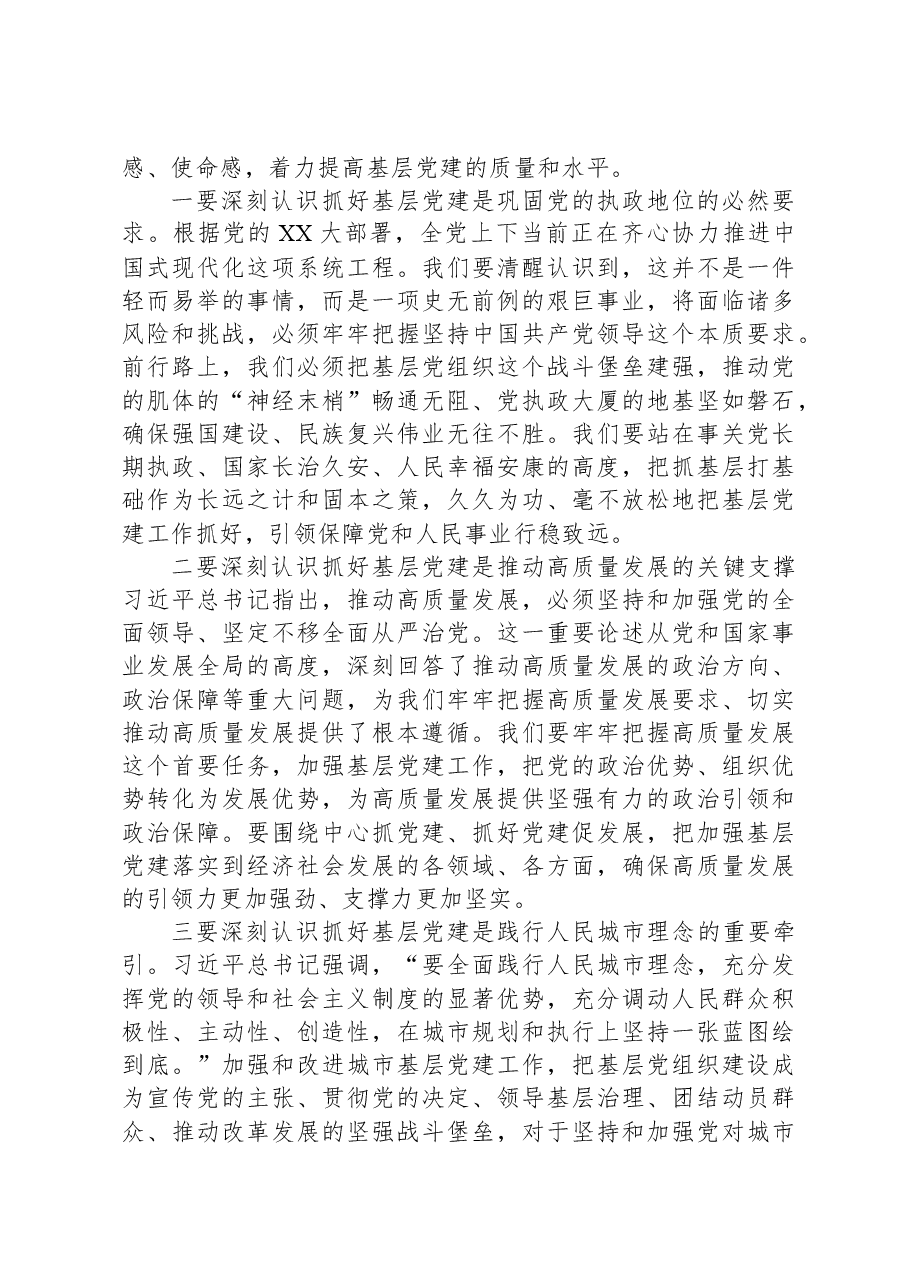 在2023年度市党委(党组)书记抓基层党建工作述职评议会上的主持讲话.docx,第2页预览