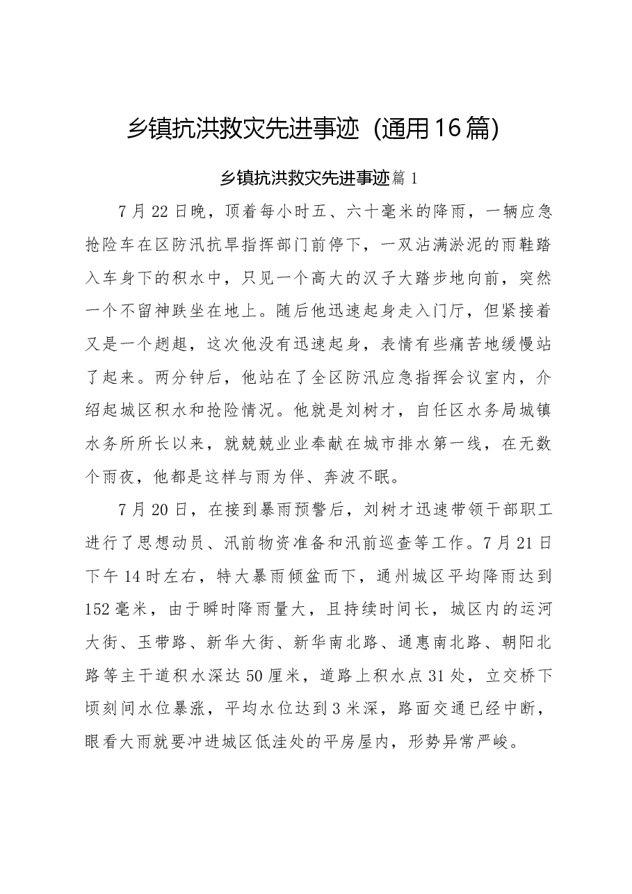 （16篇）乡镇抗洪救灾先进事迹.docx，第1页预览