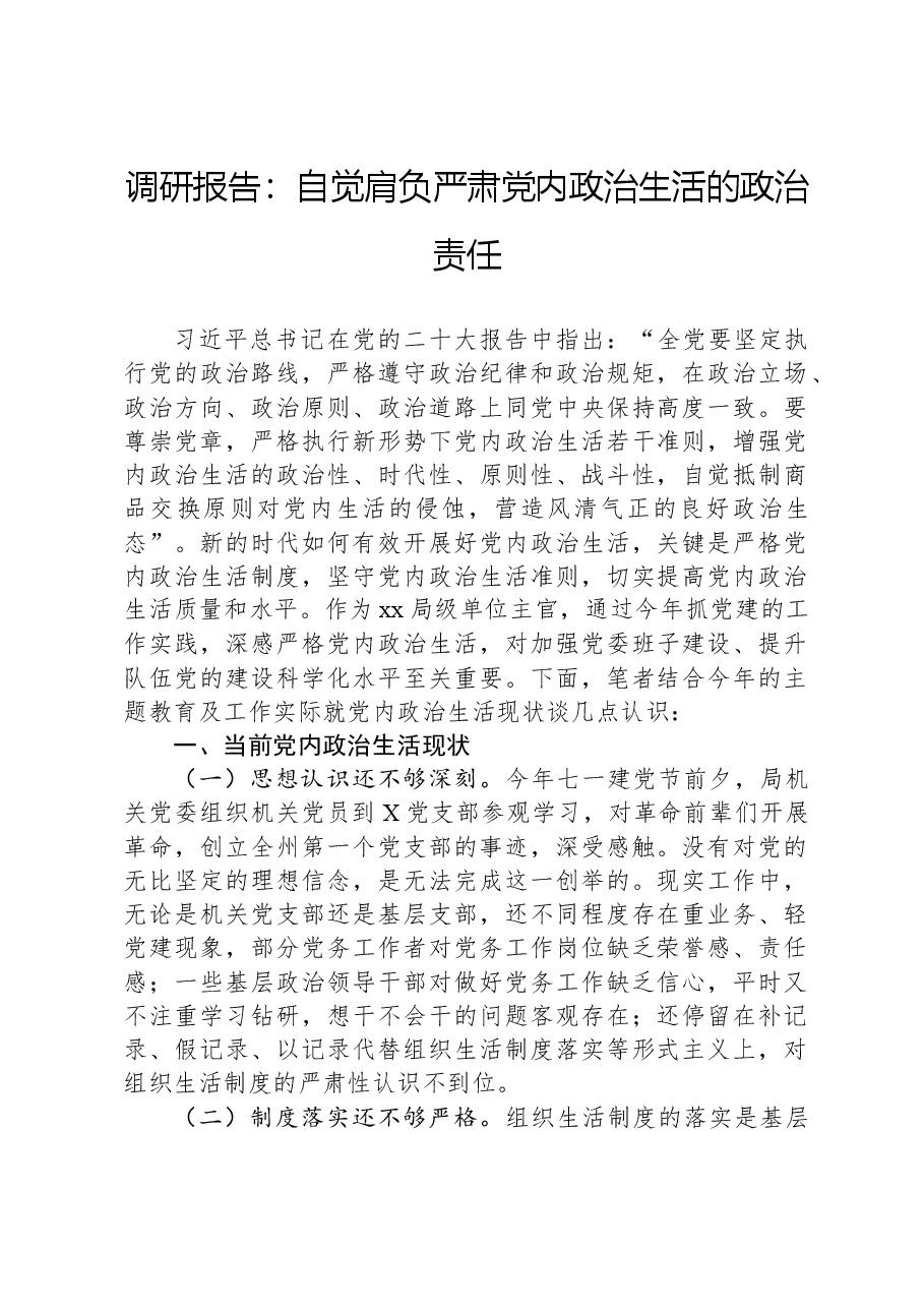 调研报告：自觉肩负严肃党内政治生活的政治责任.docx，第1页预览