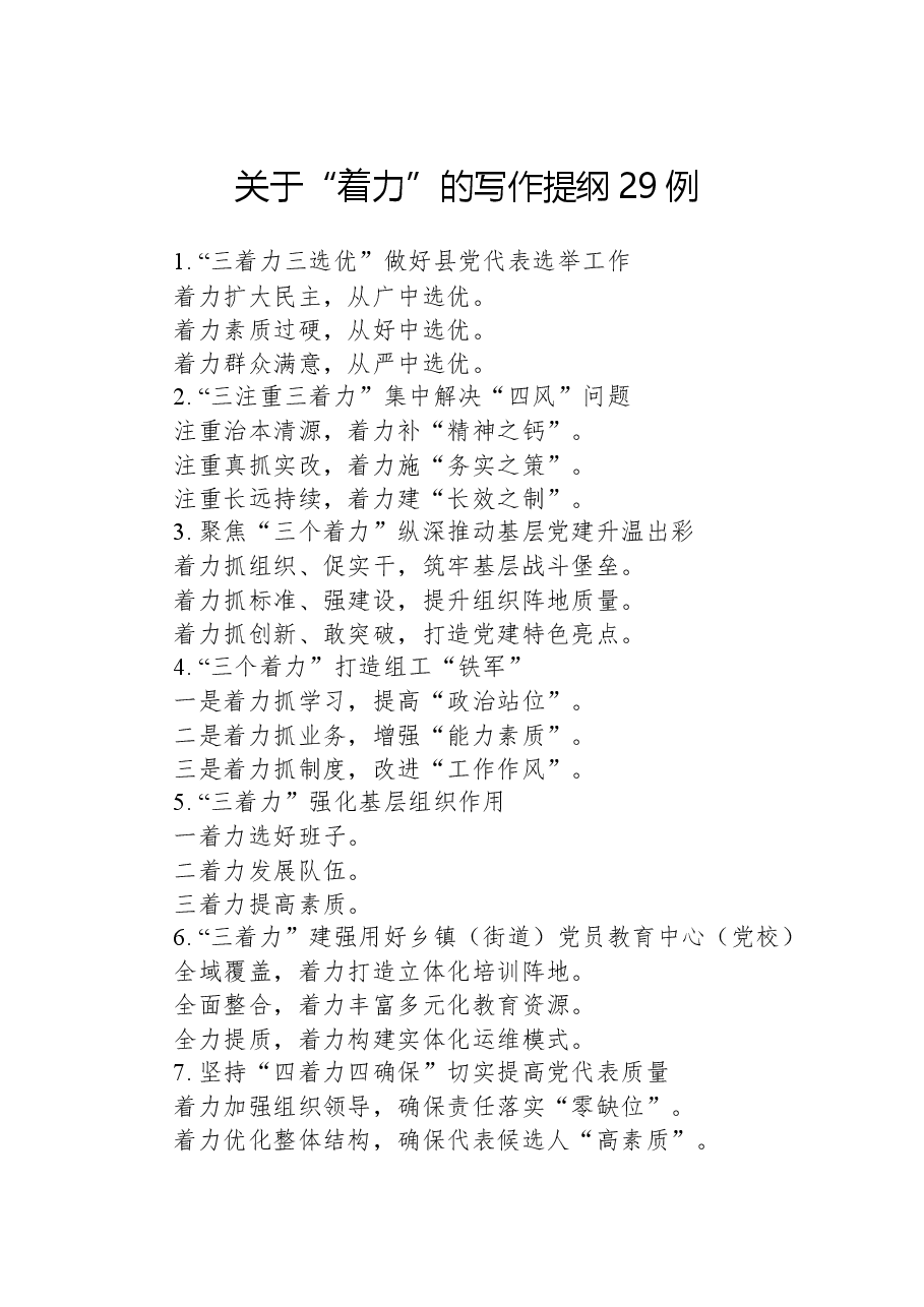 关于“着力”的写作提纲29例.docx,第1页预览