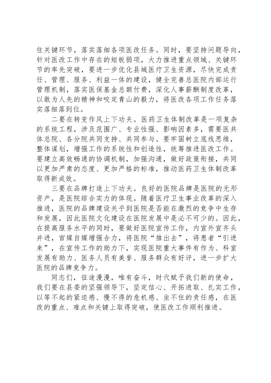 在紧密型县域医共体干部宣誓就职大会上的讲话.docx,第4页预览