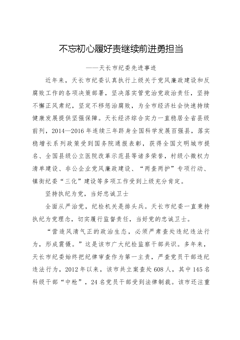 不忘初心履好责 继续前进勇担当——天长市纪委先进事迹.docx，第1页预览