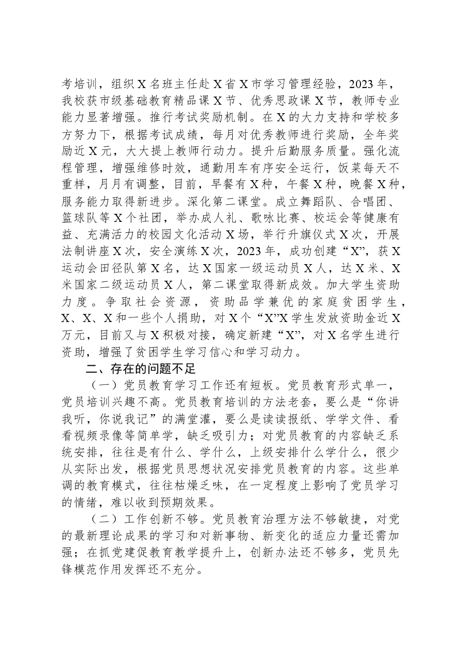 学校党支部书记2023年抓基层党建工作述职报告.docx,第3页预览