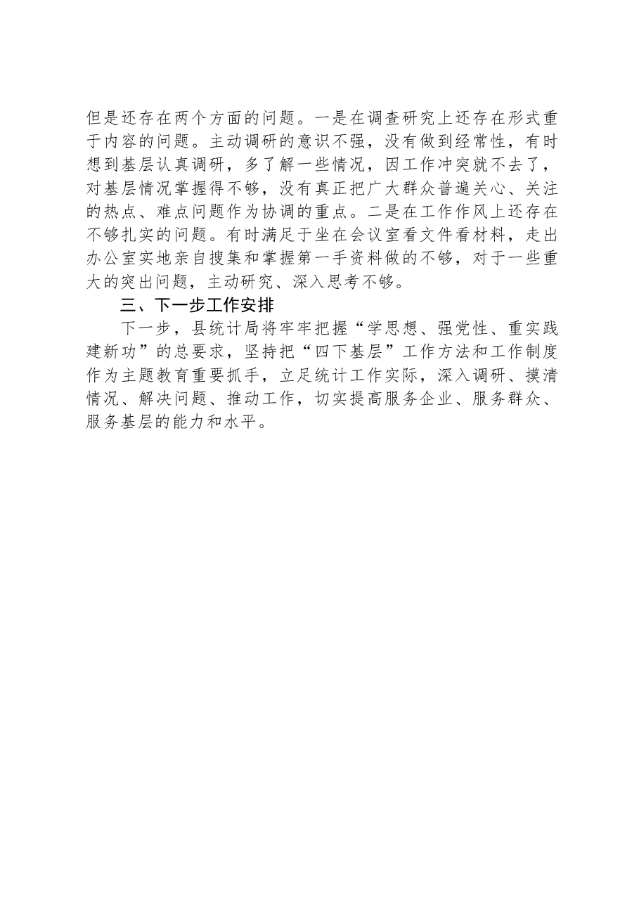 “四下基层”工作情况报告.docx,第3页预览