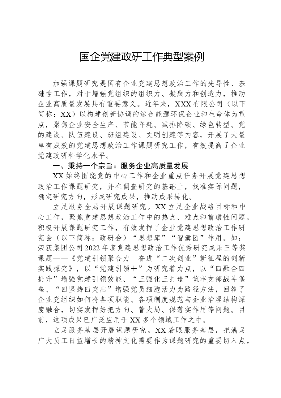 国企党建政研工作典型案例.docx,第1页预览