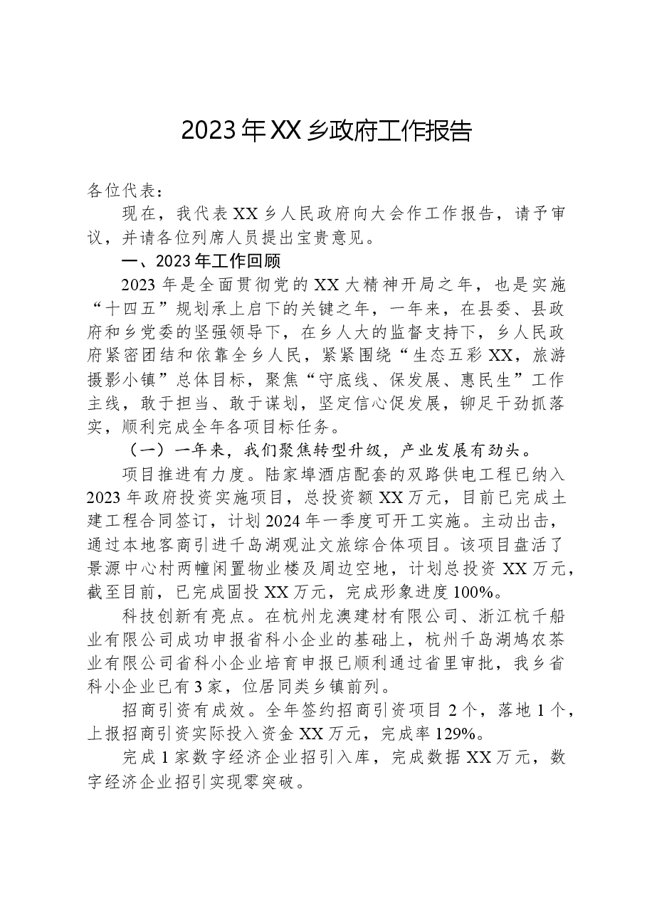 2023年XX乡政府工作报告.docx,第1页预览