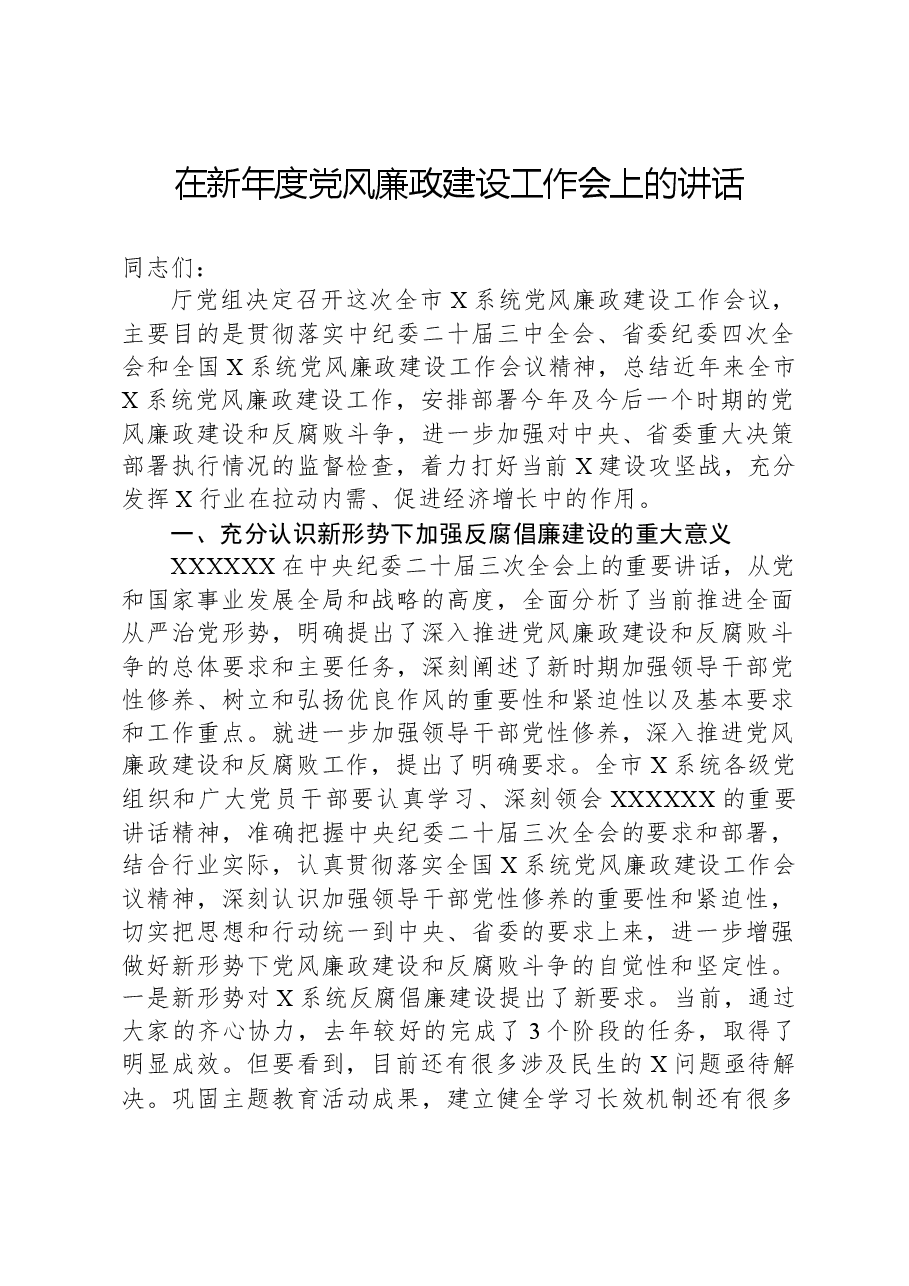 在新年度党风廉政建设工作会上的讲话.docx,第1页预览