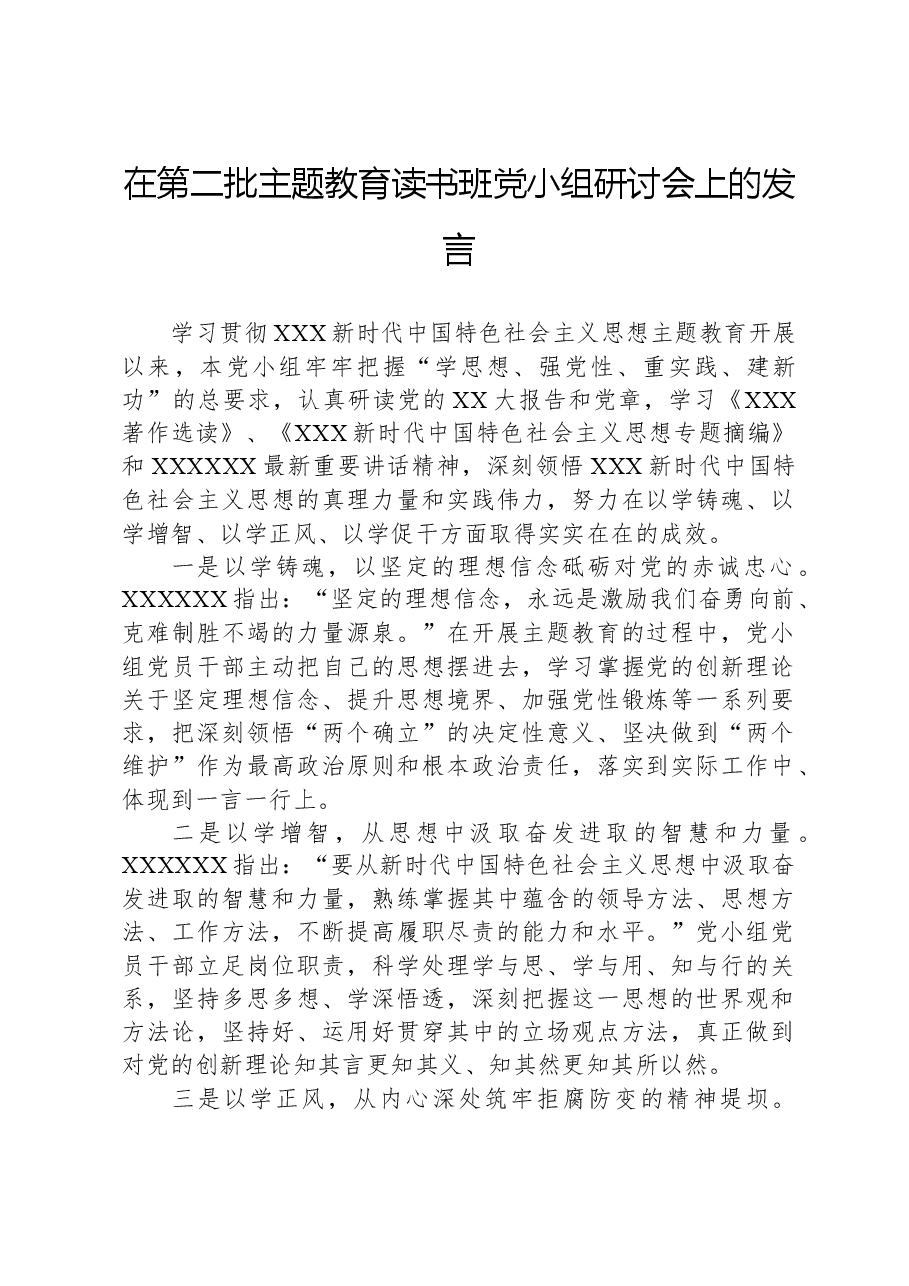 在第二批主题教育读书班党小组研讨会上的发言.docx,第1页预览