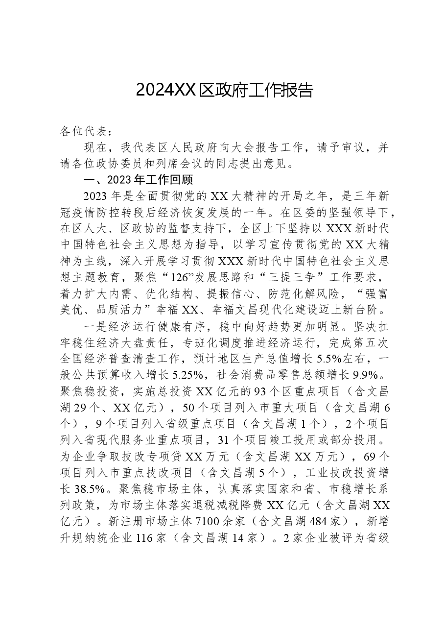2024XX区政府工作报告.docx,第1页预览