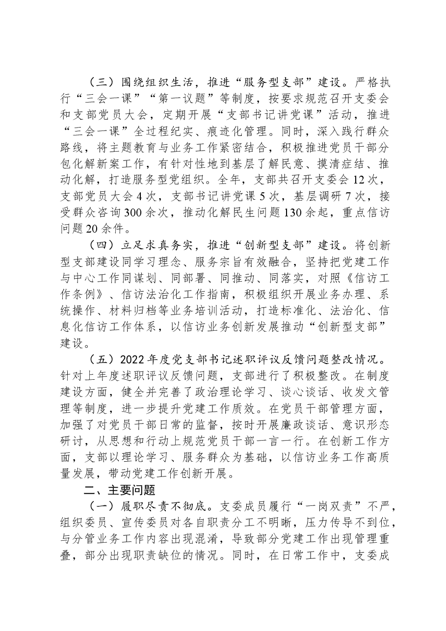 信访系统：2023年支部书记抓党建工作述职报告.docx，第2页预览