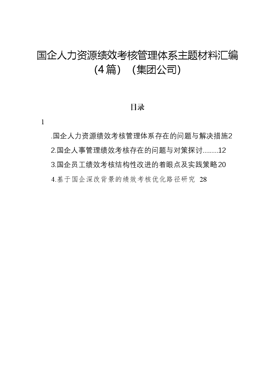 (4篇)国企人力资源绩效考核管理体系主题材料汇编(集团公司).docx,第1页预览