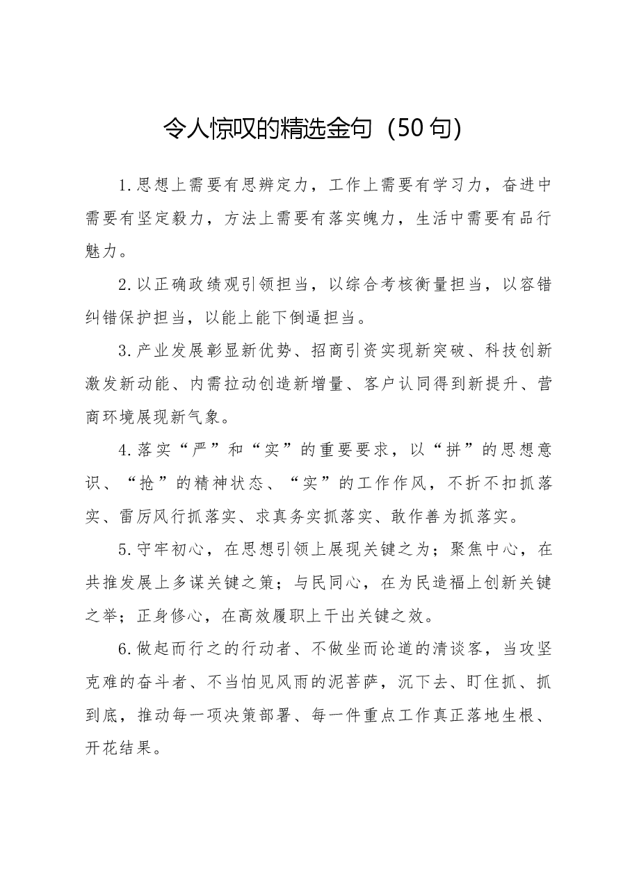 令人惊叹的精选金句(50句).docx,第1页预览