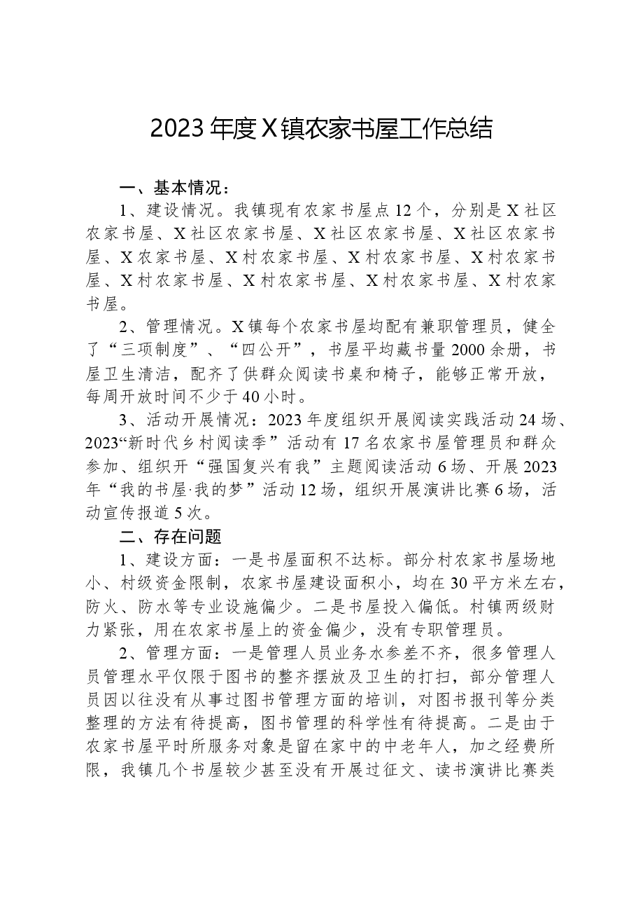 2023年度X镇农家书屋工作总结.docx,第1页预览