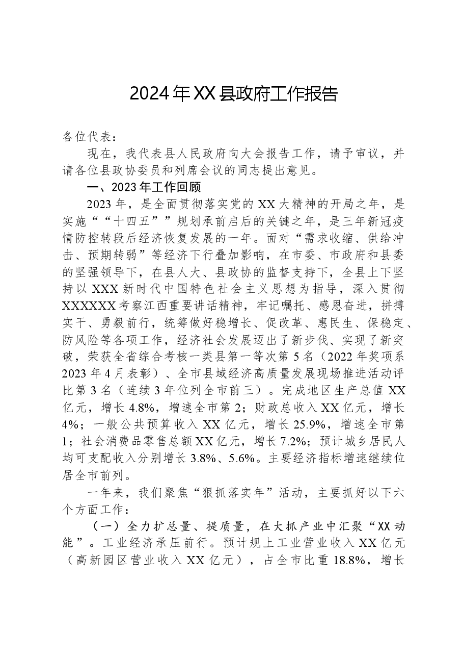 2024年XX县政府工作报告(1).docx,第1页预览