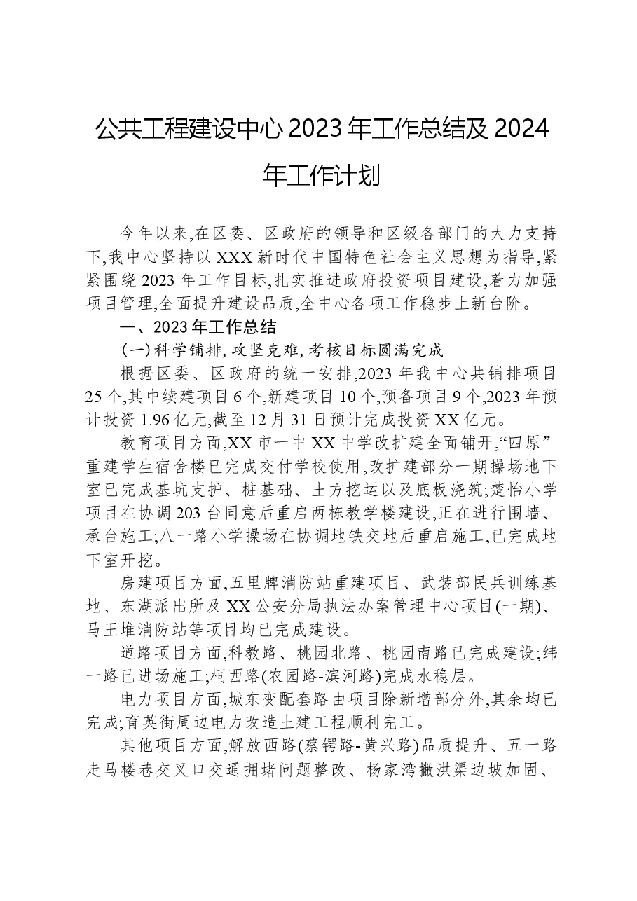 公共工程建设中心2023年工作总结及2024年工作计划.docx，第1页预览