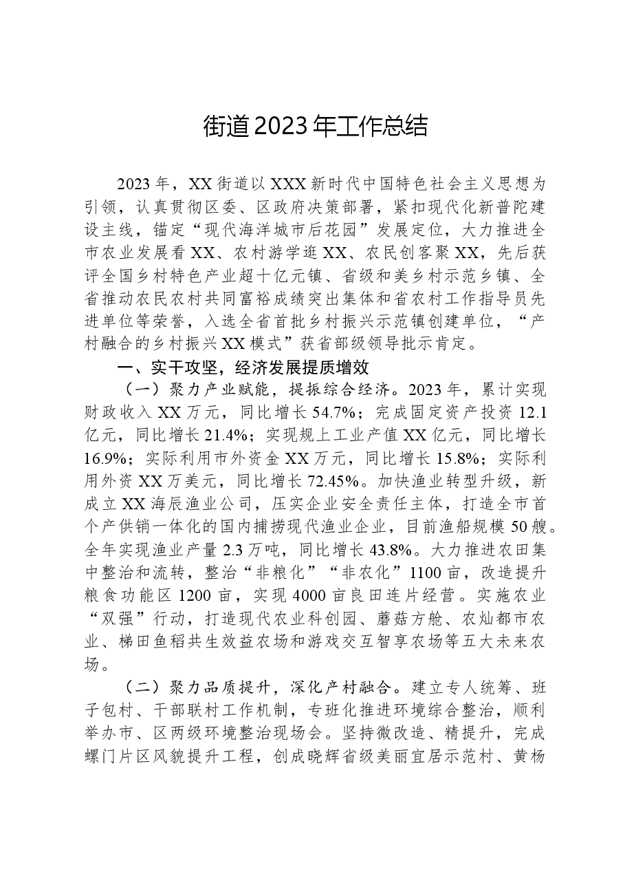 街道2023年工作总结04.docx,第1页预览