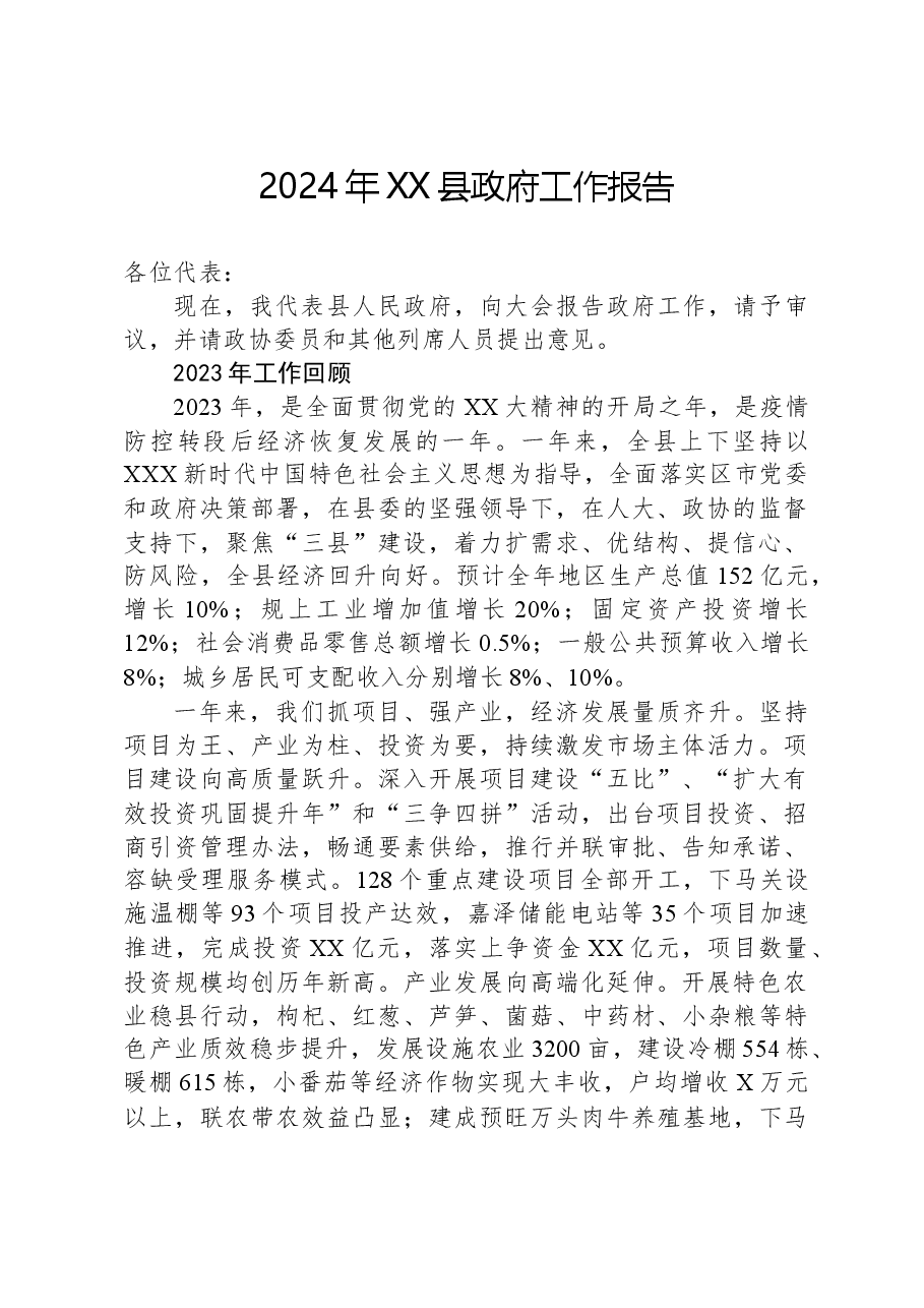 2024年XX县政府工作报告.docx,第1页预览