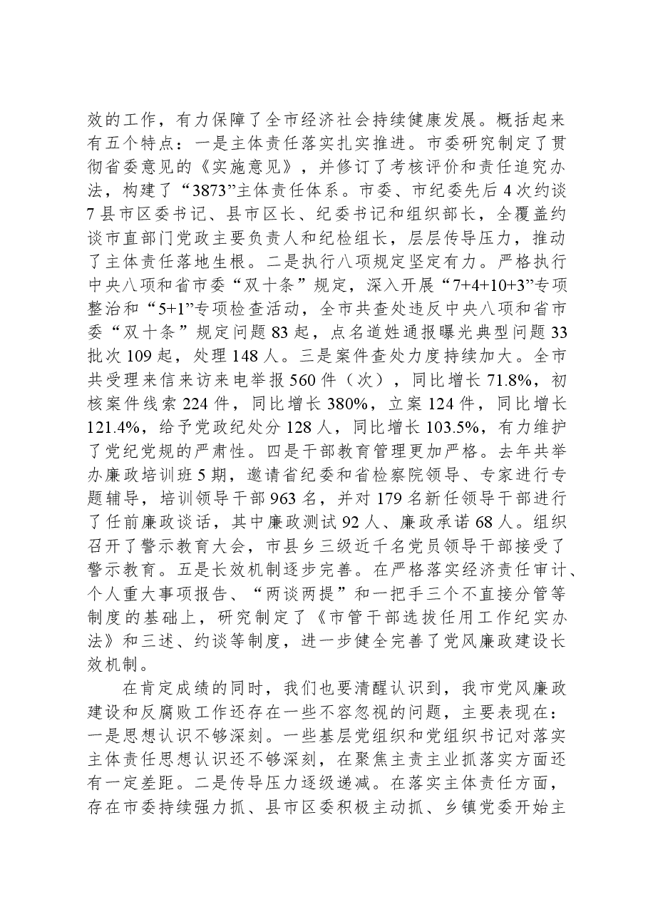 在全市党风廉政建设工作暨市纪委全体(扩大)会议上的讲话.docx,第2页预览