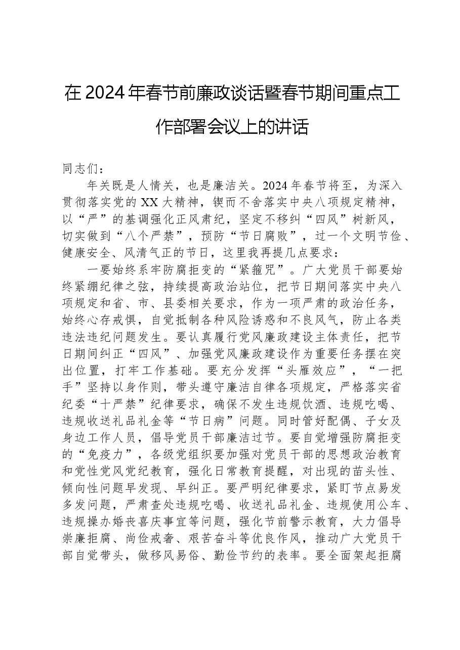 在2024年春节前廉政谈话暨春节期间重点工作部署会议上的讲话.docx,第1页预览