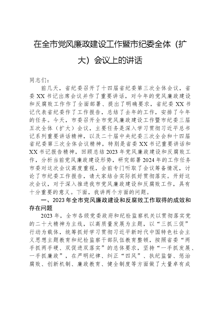 在全市党风廉政建设工作暨市纪委全体(扩大)会议上的讲话.docx,第1页预览