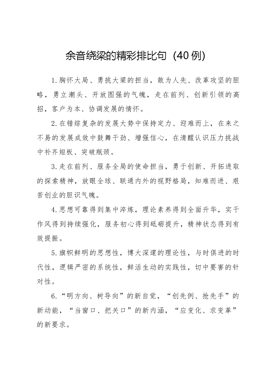 余音绕梁的精彩排比句(40例).docx,第1页预览