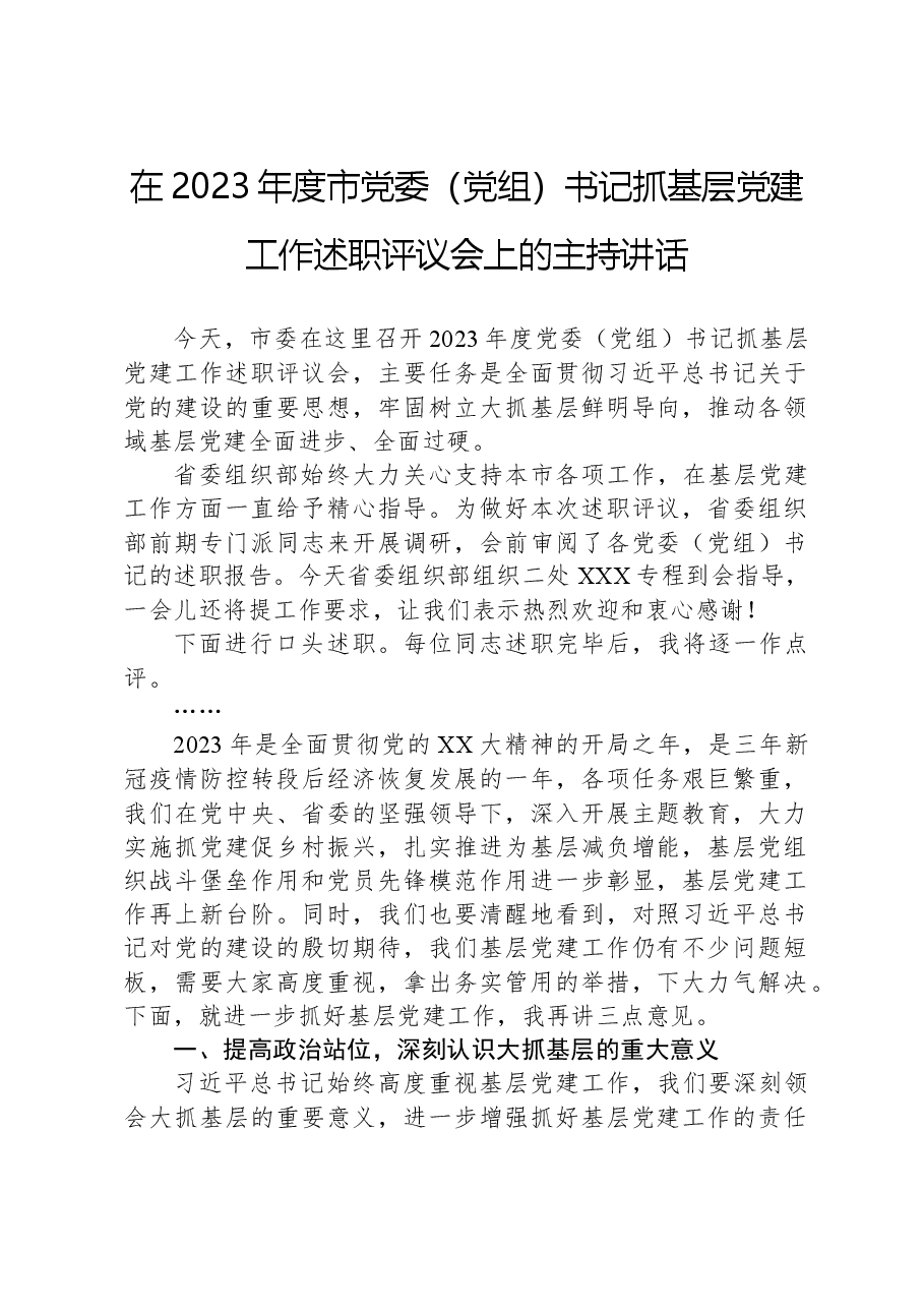 在2023年度市党委(党组)书记抓基层党建工作述职评议会上的主持讲话.docx,第1页预览