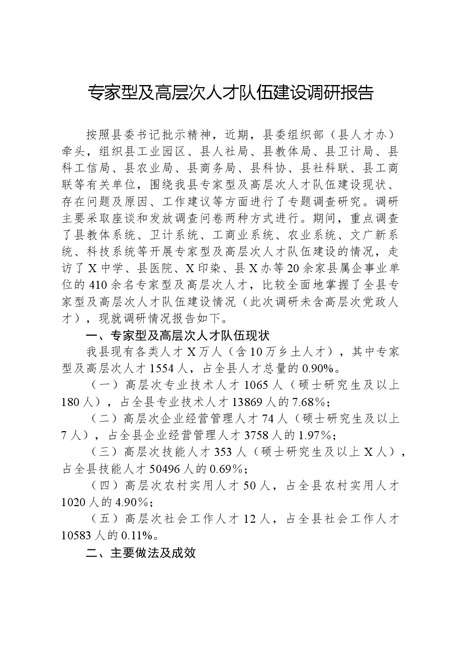 专家型及高层次人才队伍建设调研报告.docx，第1页预览