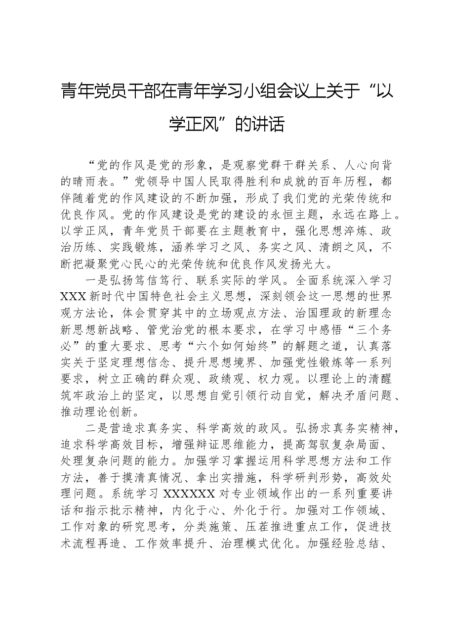 青年党员干部在青年学习小组会议上关于“以学正风”的讲话.docx，第1页预览