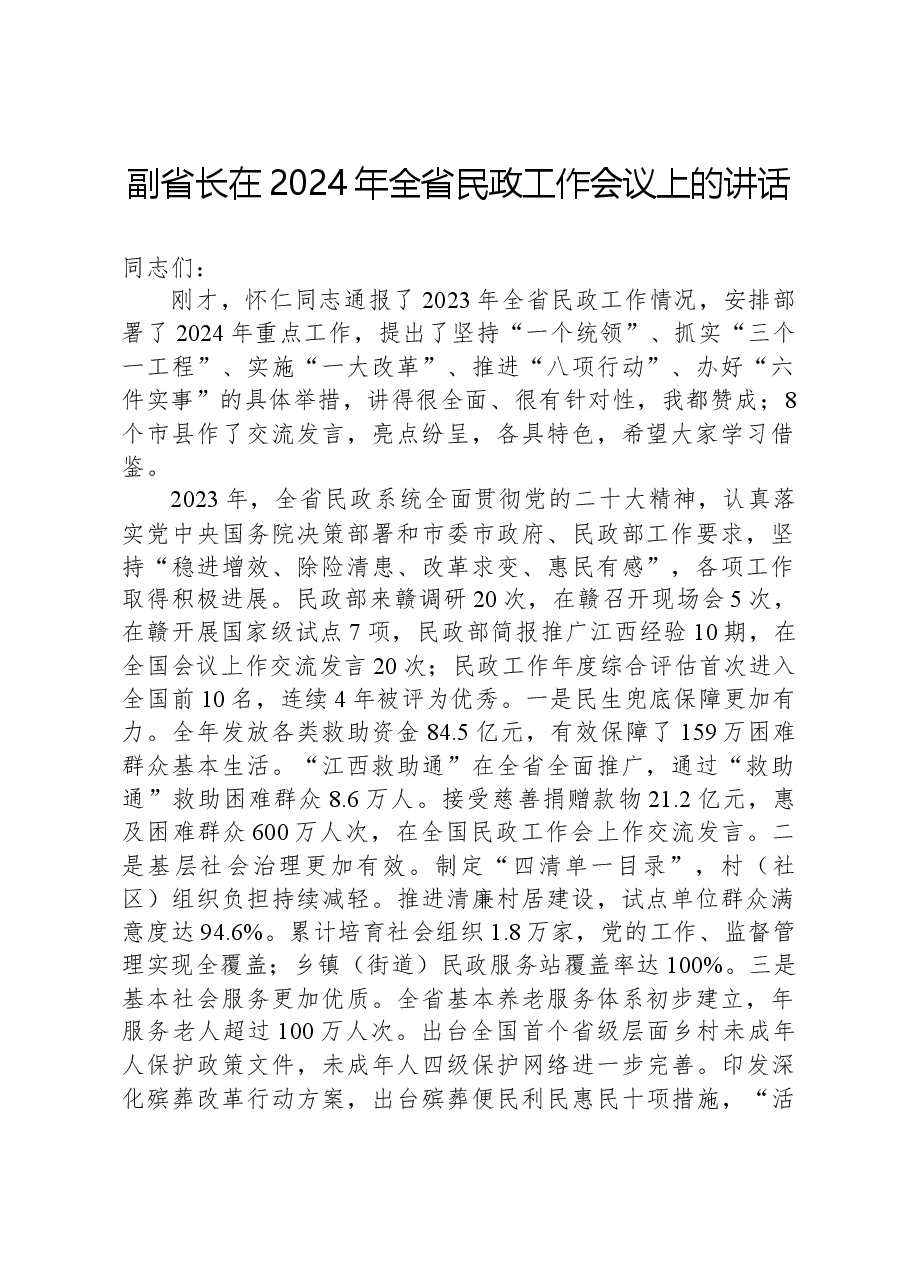 副省长在2024年全省民政工作会议上的讲话.docx,第1页预览