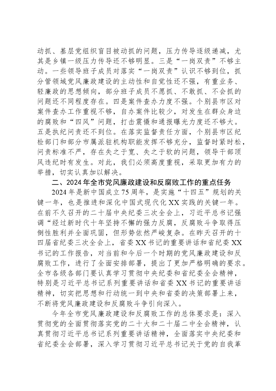 在全市党风廉政建设工作暨市纪委全体(扩大)会议上的讲话.docx,第3页预览