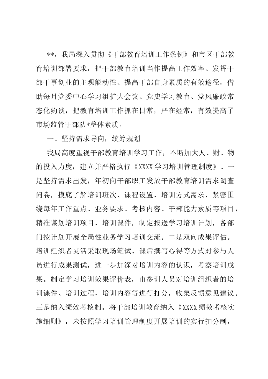 2023干部教育培训总结.docx,第1页预览