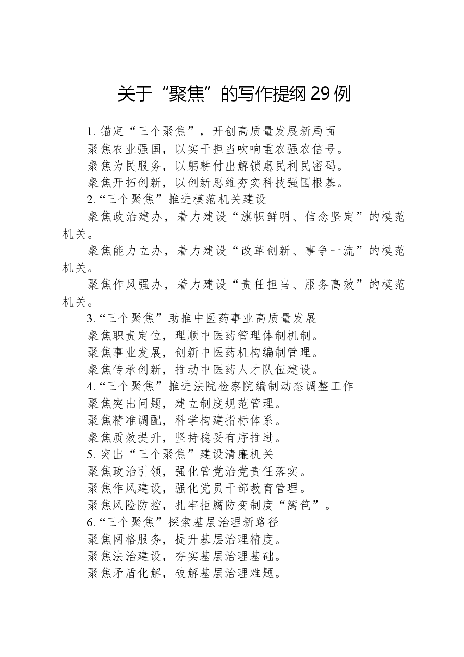 关于“聚焦”的写作提纲29例.docx,第1页预览