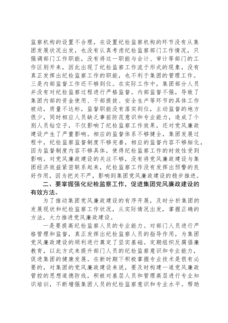 党课:牢记自身职责+助力集团党风廉政建设取得新实效.docx,第2页预览