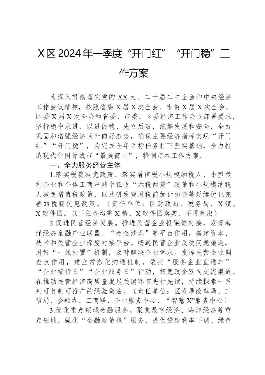 X区2024年一季度“开门红”“开门稳”工作方案.docx,第1页预览