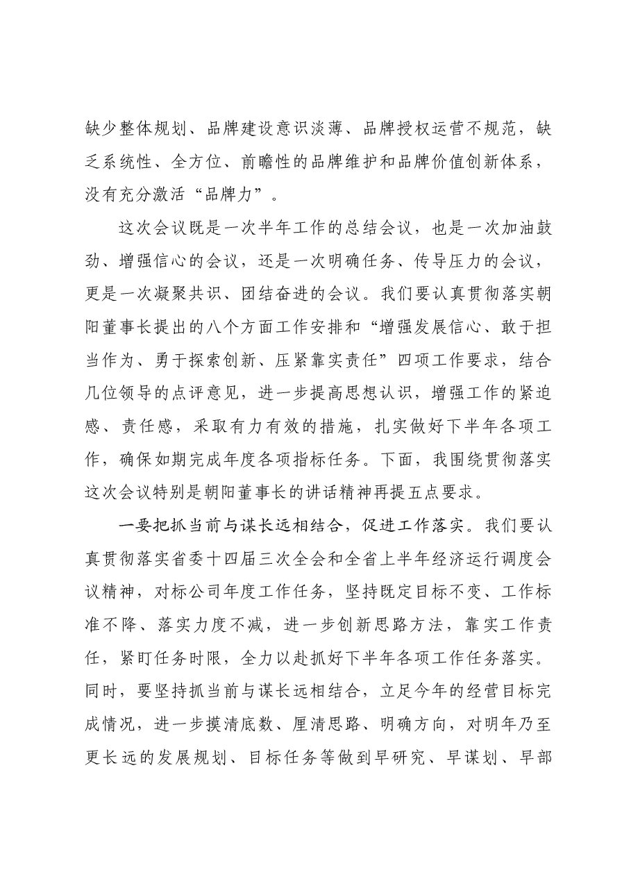 在2023年经营分析会上的总结讲话.docx,第3页预览