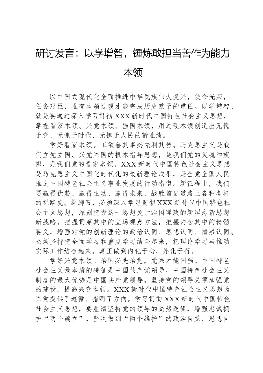 研讨发言:以学增智,锤炼敢担当善作为能力本领.docx,第1页预览