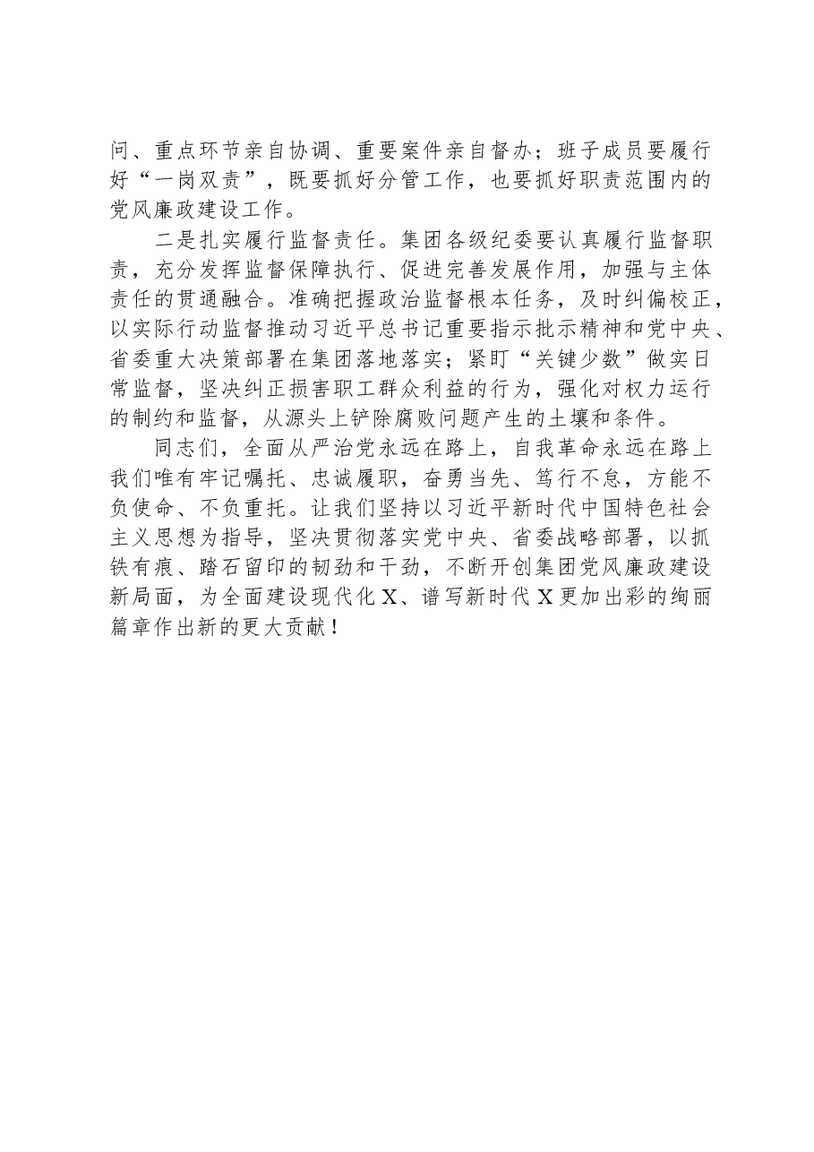 某集团党委书记在集团2024年党风廉政建设工作会上的讲话.docx,第4页预览